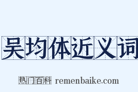 吴均体近义词是什么意思的图片